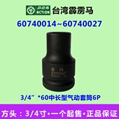 60740014 台湾霹雳马套筒3 60中长型气动六角头 60740027