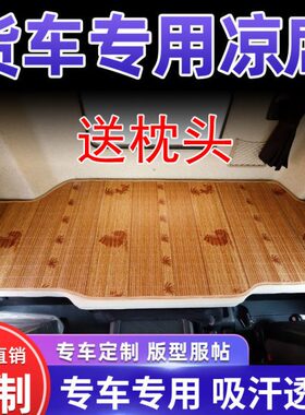 瑞沃E3ES3ES5ES7领航ES5ES7货车卧铺凉席竹席夏季睡觉垫凉垫床垫