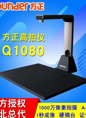 方正高拍仪Q1080 A4幅面1200万像素硬稿台高清高速拍摄仪