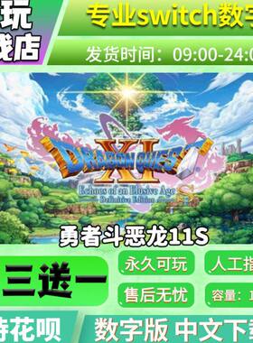 勇者斗恶龙11s switch游戏 买三送一 中文下载 switch游戏数字版