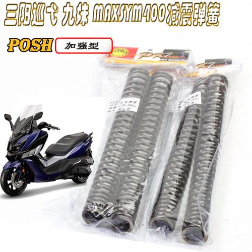 POSH改装三阳巡弋 九妹F Z300MAXSYM400前减震加强硬前叉避震弹簧