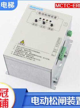汇川默纳克电动松闸装置MCTC-ERB-A1 电梯启动断电蓄电保护电源