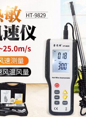 鑫思特HT-9829热敏风速仪高精度数字热球测风仪微风测量仪风速计
