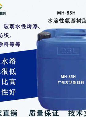 水溶性氨基树脂 低气味 改性密胺树脂 烤漆交联剂耐水增硬 MH-85H