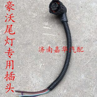 中国重汽豪沃组合后尾灯插头豪沃A7 T7H后刹车灯倒车灯插线线束