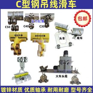 C型钢电缆小车C30C40C50C63天车钢轨滑轨吊线滑轮 异型钢拖缆滑车