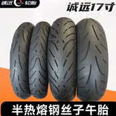 150 160 180 诚远半热熔110 140 70ZR17寸机车跑车轮胎 120