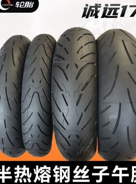 诚远半热熔110/120/140/150/160/180/55/60/70ZR17寸机车跑车轮胎