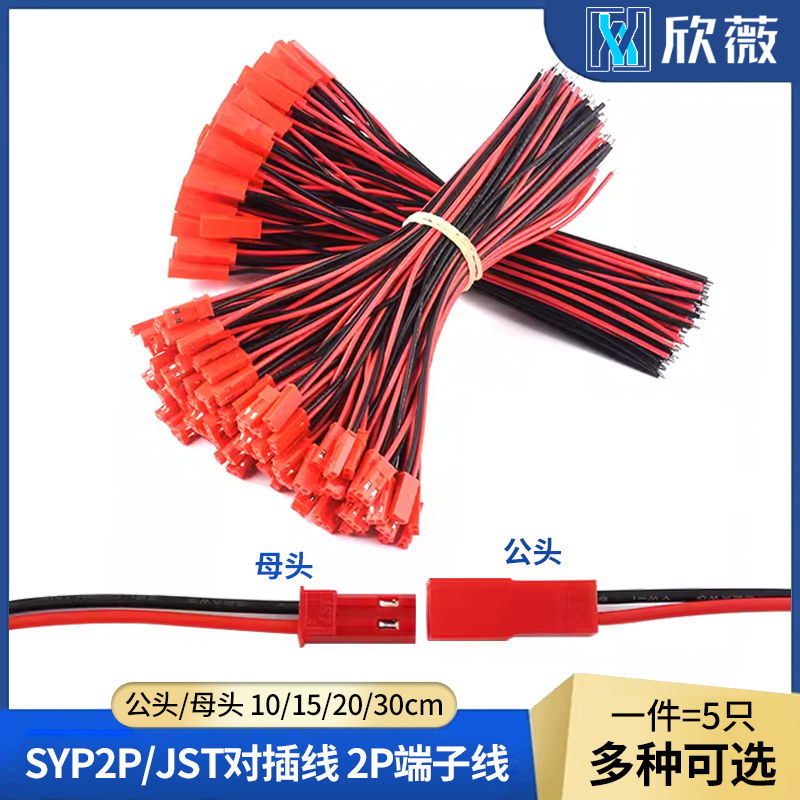 对插线2P拔式SYP2P/JST连接带线LED公母插头线空中连线接头端子线