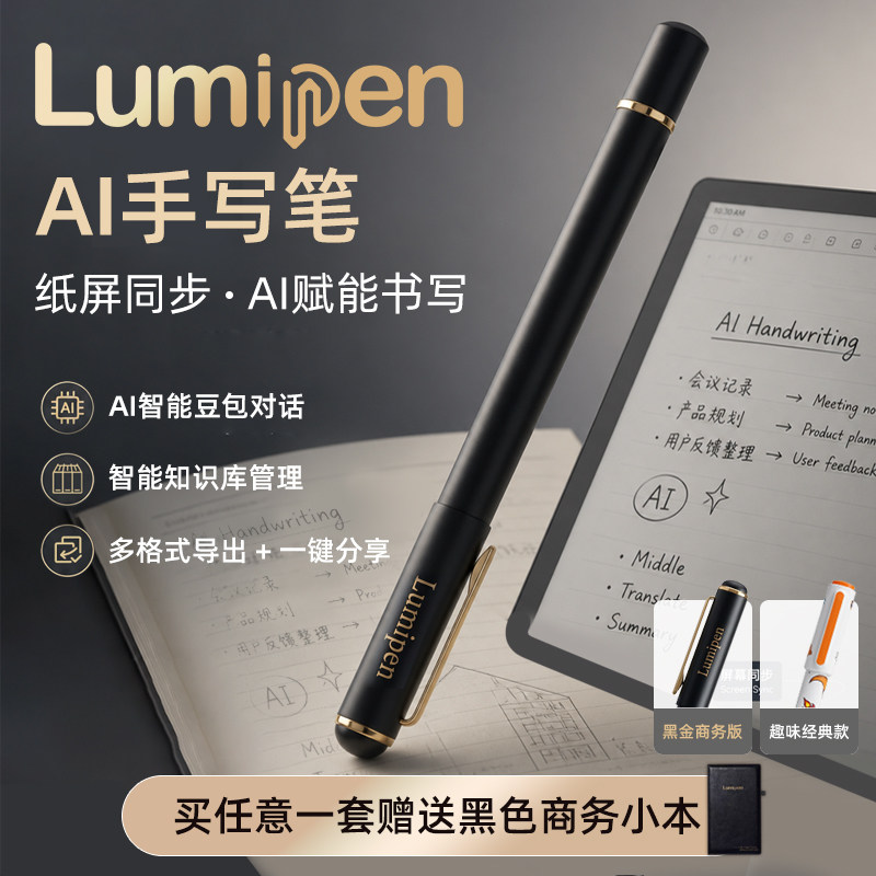LUMIPEN AI智能笔纸屏同步手写笔记本电子化存储书写轨迹办公学习