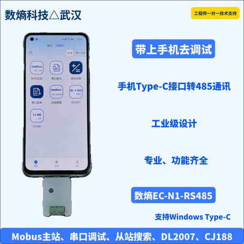 手机Type-C转RS485，串口调试