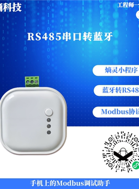 数熵科技RS485转蓝牙串口通讯，手机Modbus调试