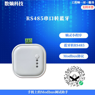 数熵科技RS485转蓝牙串口通讯 手机Modbus调试