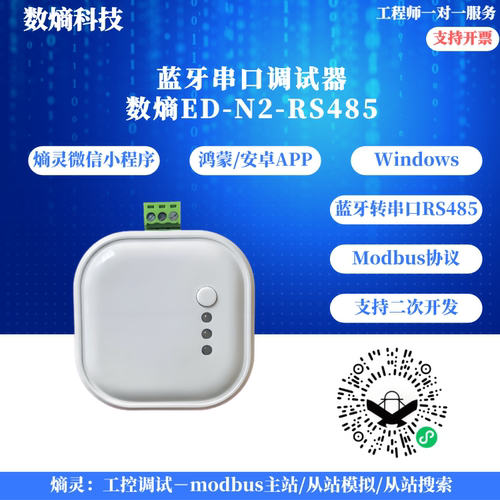 RS485转蓝牙串口Modbus调试