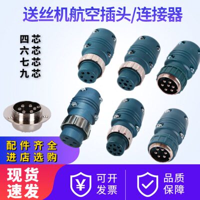 二气保焊机送丝机航空插头六芯连接器九芯控制线插头七芯接头插座