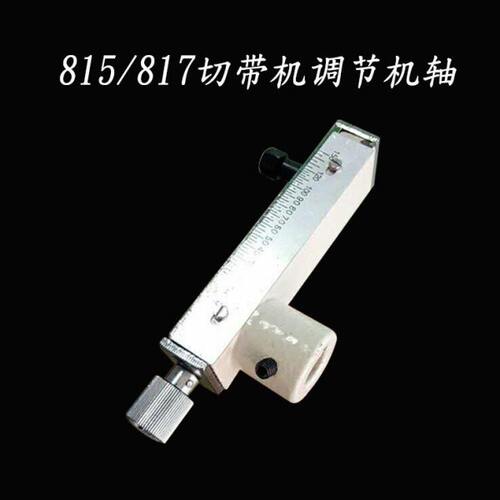 切带机配件815 817切带机冷热切机织带机(TK-815-II)调节机轴
