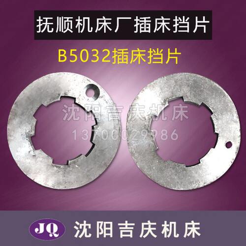 抚顺机床厂插床配件 B5032 B5020  挡片 档片  摩擦片 外径90