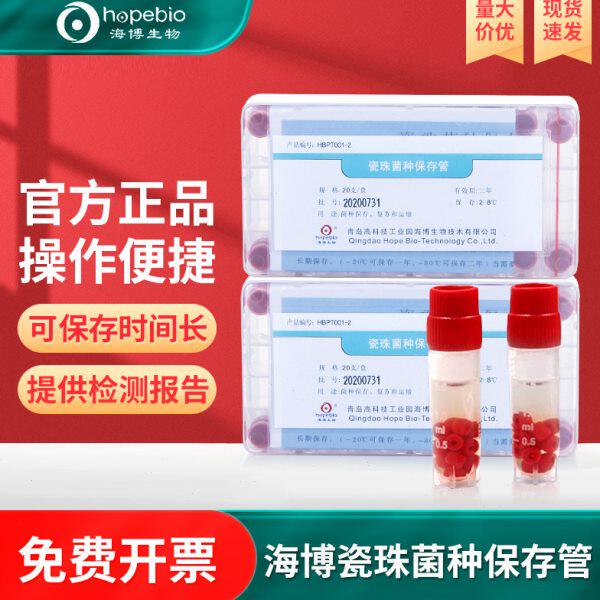 青岛海博生物磁珠冻存管瓷珠菌种保存管琼脂微生物培养基