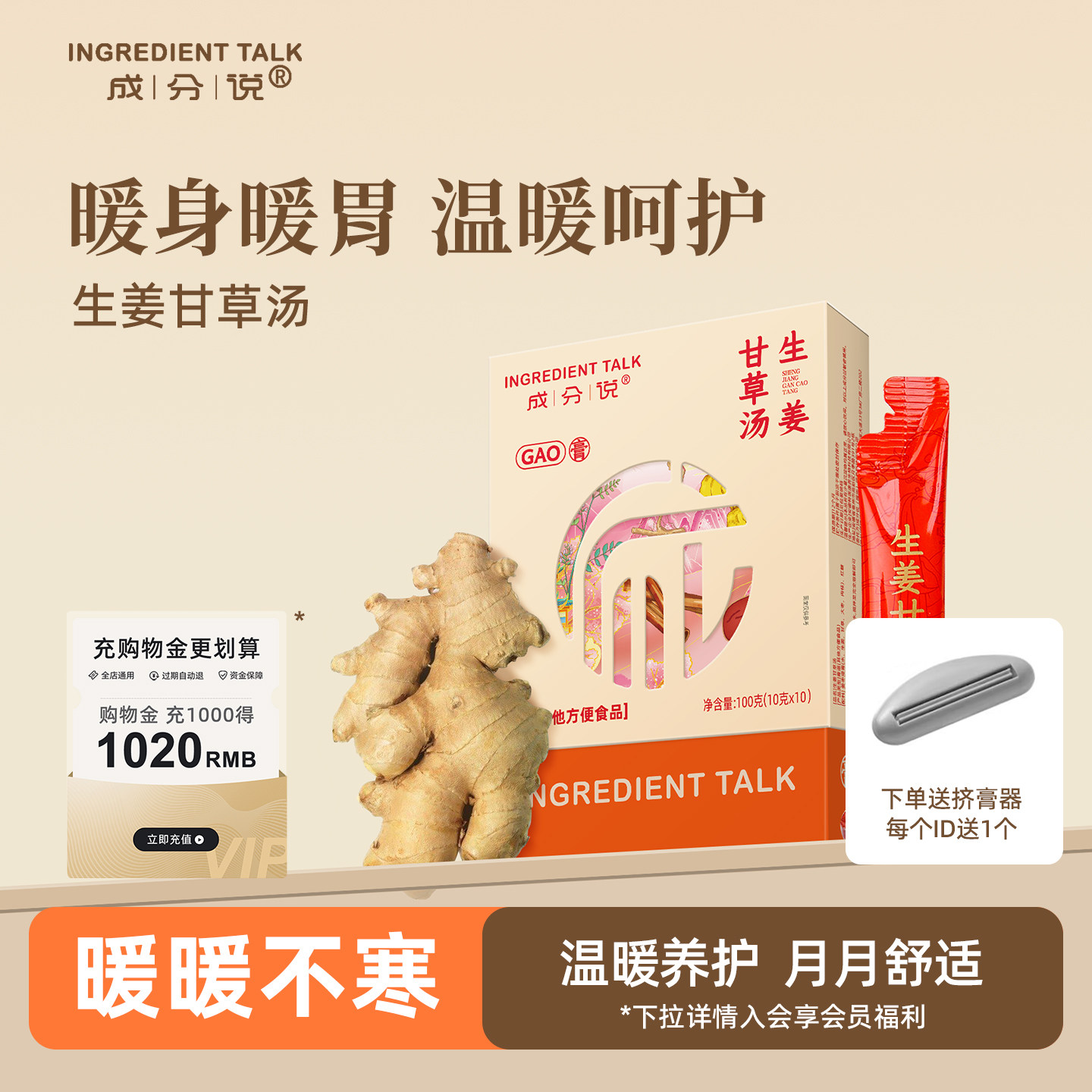 成分说生姜甘草汤生姜甘草红枣肉桂浓缩膏营养膏温阳身暖胃养生膏