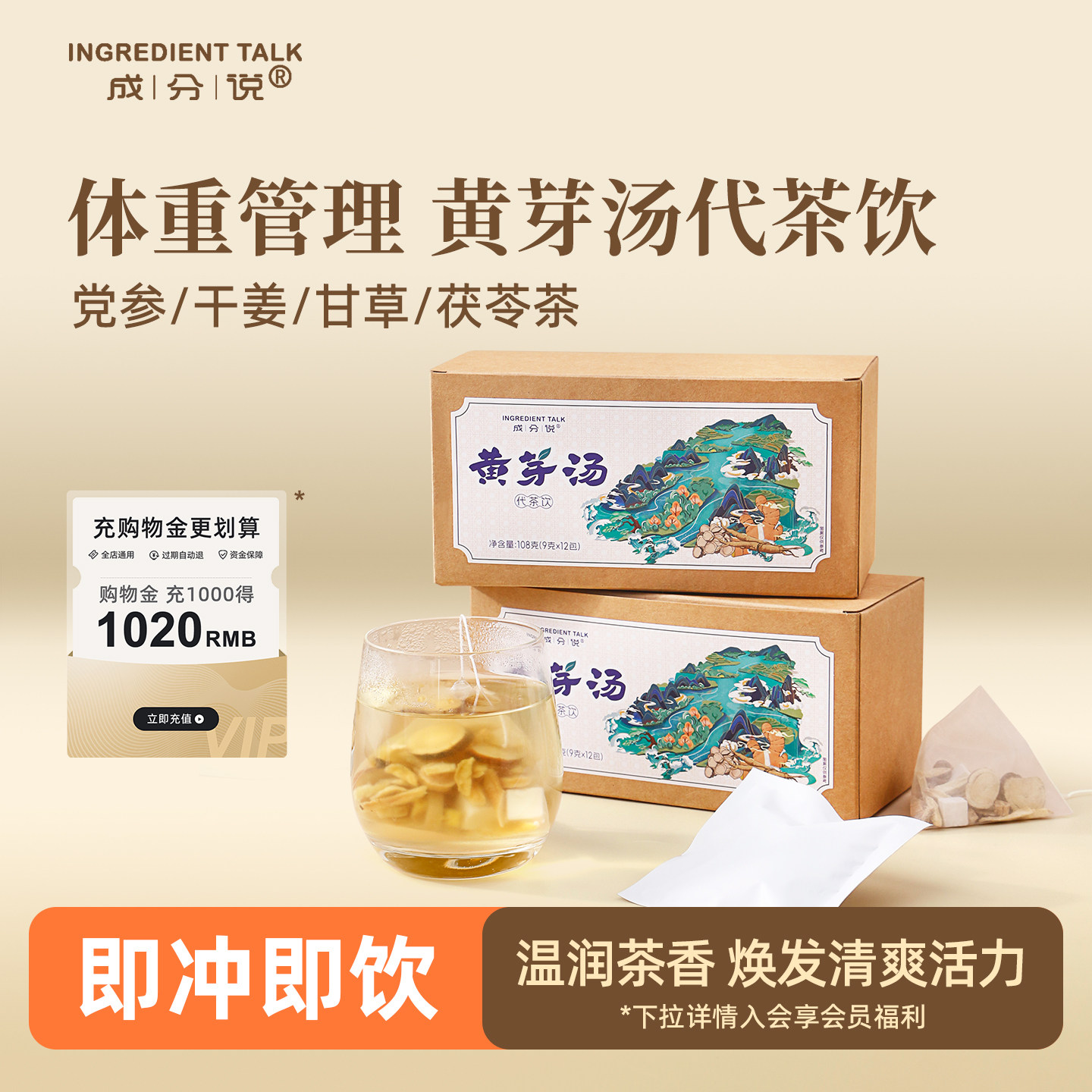 成分说黄芽汤代茶饮央妈推荐党参茯苓甘草干姜汤体重管理养生茶