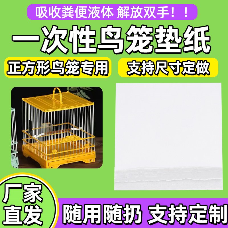 正方形鸟笼垫纸一次性接粪纸笼子鸟站架托盘垫子鸟具食垫布垫加厚