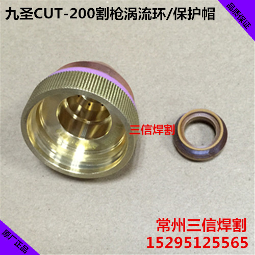 九圣Cut200A等离子切割机电极211020喷嘴212020U九圣200割枪头