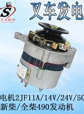 叉车交流发电机2JF11A/14V/24V配新柴国二/国三490/495杭叉合力
