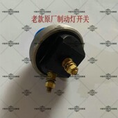 中联吊车配件老款 80吨制动灯开关原厂 刹车灯开关20吨