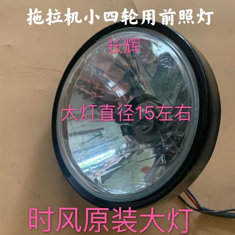时风单缸拖拉机 前大灯y 中网 转向灯 机罩 仪表盘