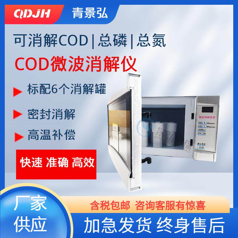 COD微波消解仪数显微波消解装置JH-YW消解罐微波闭式消解仪