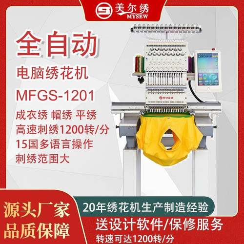MFGS1201(500*1200)单头12针全自动电脑绣花机单头帽绣机