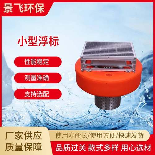 小型浮标多参数水质精灵智能监测站环境监测用传感器电子设备