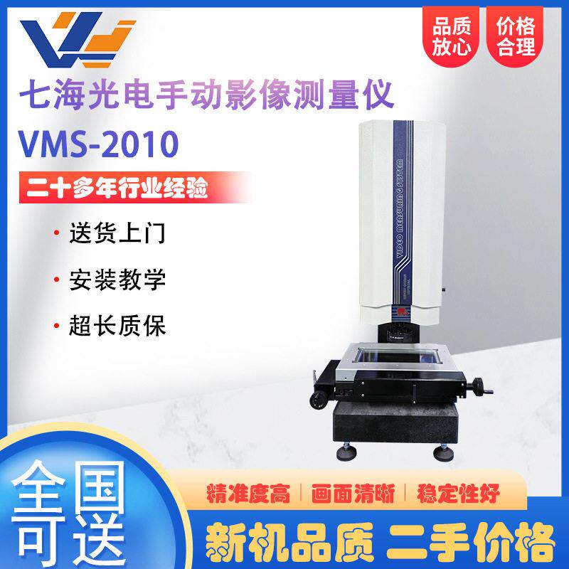 七海光电手动二次元影像测量仪VMS-2010五金配件轮廓尺寸测量仪