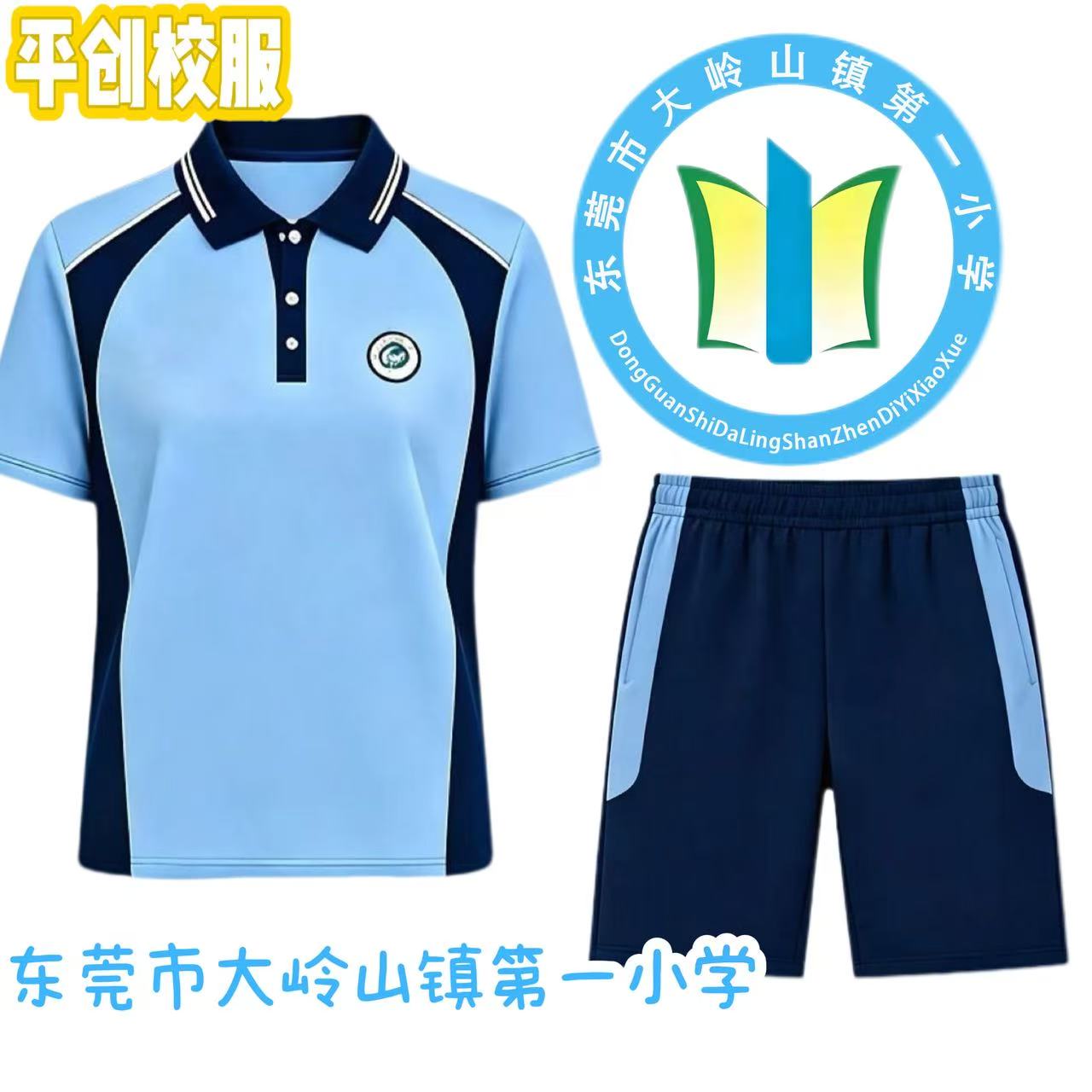 2026东莞统一校服东莞市大岭山镇第一小学校服男女同款春夏秋冬
