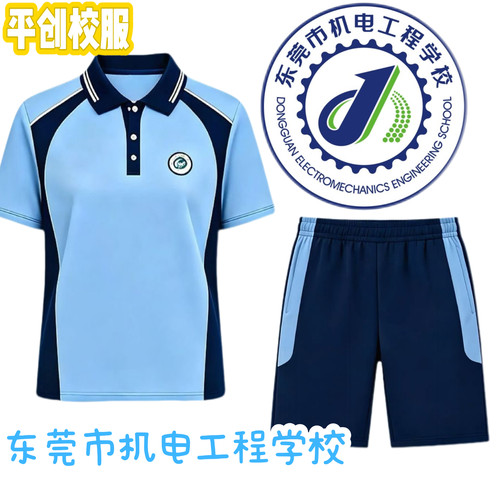 东莞统一校服东莞市机电工程学校校服纯棉校服高中校服男女通用