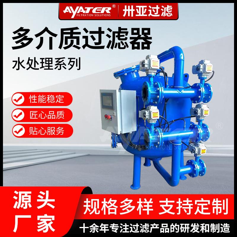 过滤活性炭多介质铁锰全自动过滤器井水河水处理设备