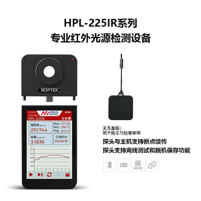 HPL-225IR无线红外辐照度计精度红外能量辐照度计IR光辐照检测