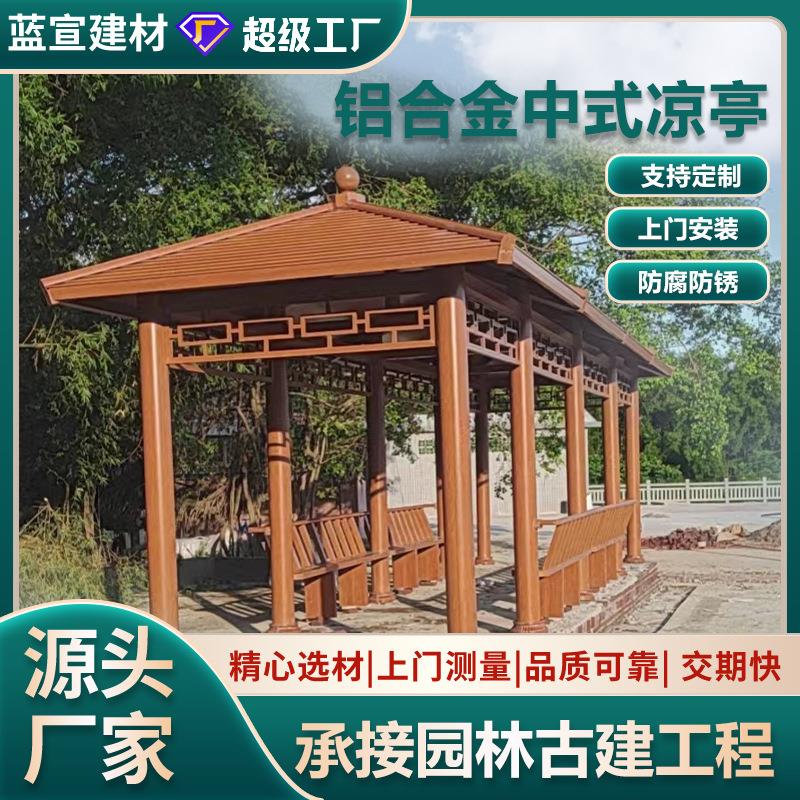 源头厂家四角户外凉亭铝合金亭子公园景点休闲廊亭长廊凉亭