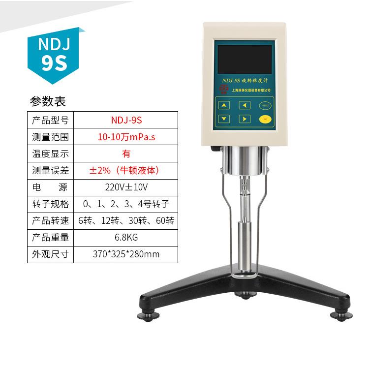 NDJ-9S数显旋转式粘度计涂料粘度测试仪全自动黏度检测仪油脂
