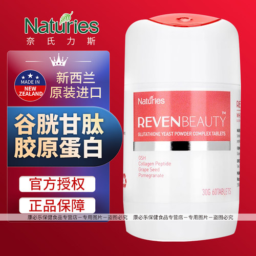 奈氏力斯谷胱甘肽酵母粉复合片