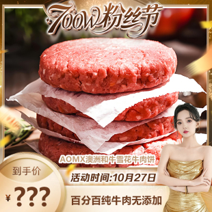 AOMX澳洲和牛雪花牛肉饼 直播推荐