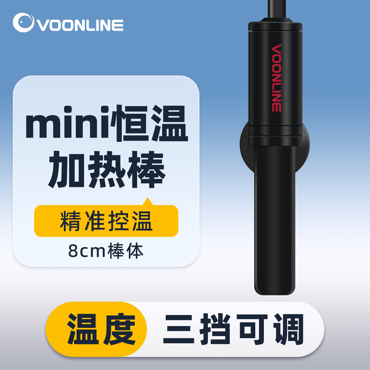 沃韦朗鱼缸N系列迷你加热棒