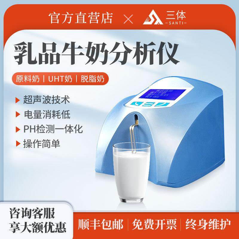 牛奶检测仪多功能乳制品脂肪蛋白质乳糖密度测量仪器牧场检测设备
