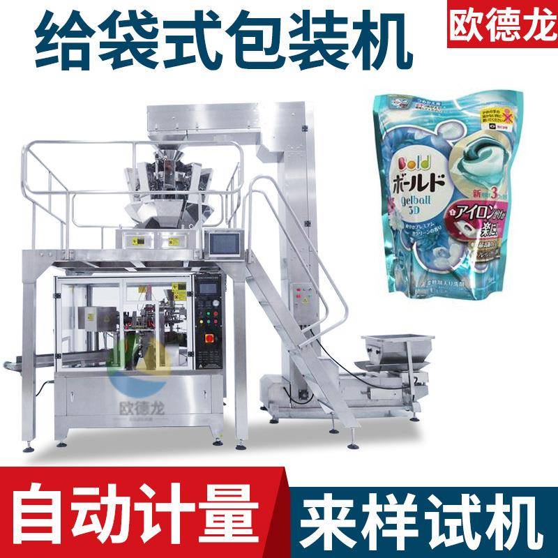 自动计数洗衣凝珠装大袋包装机凝珠给袋式包装机多头电子称设备