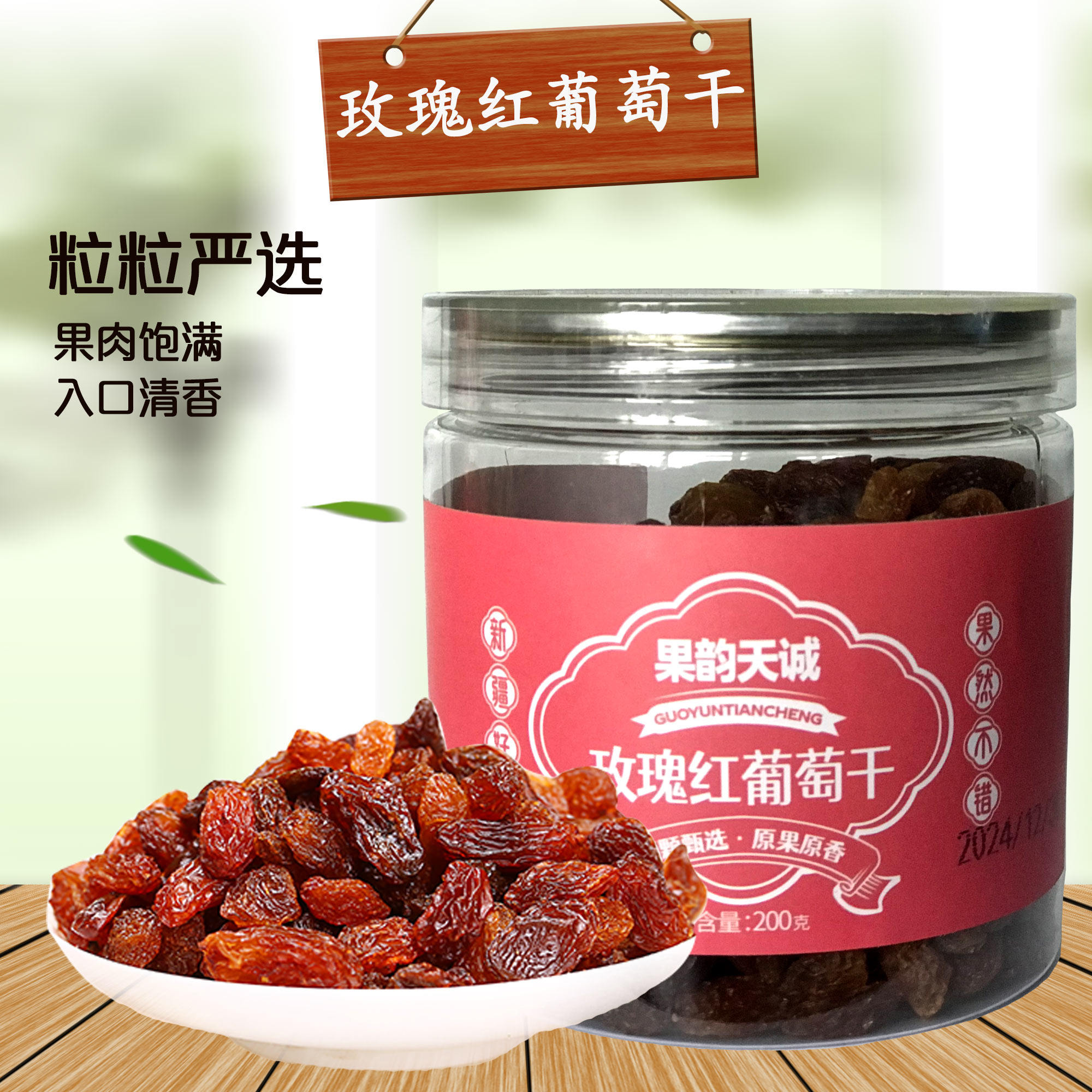 新疆果韵天诚玫瑰红葡萄干水洗无沙葡萄干200g/罐*2