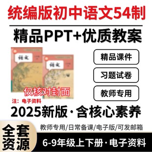 2026春新 统编版人教版五四54制初中语文课件教案ppt六七八九年级上册下册初一初二初三初四教学计划试题知识点试卷反思电子版上海
