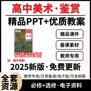 2026高中美术鉴赏课件ppt教案备课素材教学设计鉴赏绘画书法工艺人教版人美版湘美版电子版资料
