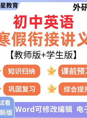 2026年新外研版初中英语寒假衔接讲义知识点专题提升训练习题七八年级上册复习下册预习电子版