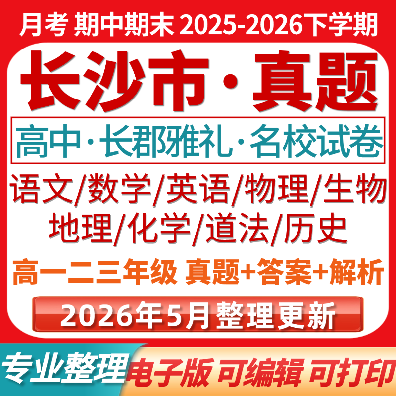 长沙四大名校长郡雅礼附中一中高一二三年年级期中期末月考真题卷