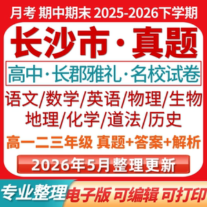 长沙四大名校长郡雅礼附中一中高一二三年年级期中期末月考真题卷